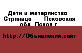  Дети и материнство - Страница 60 . Псковская обл.,Псков г.